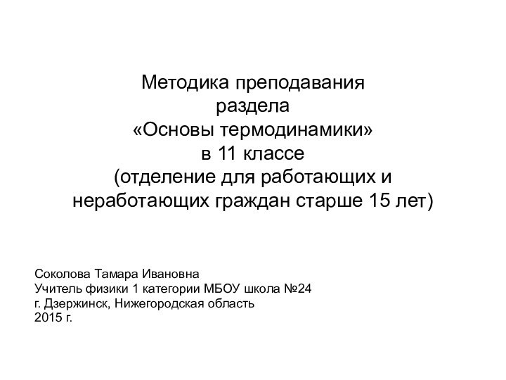 Методика преподавания  раздела  «Основы термодинамики»  в 11 классе (отделение