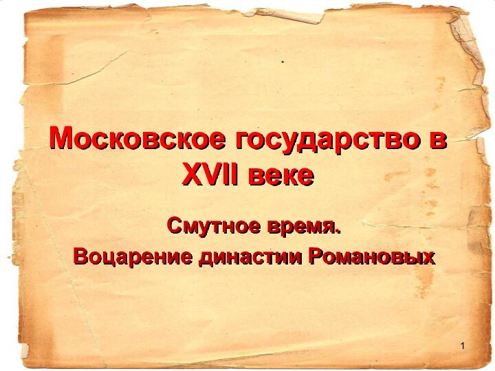 Московское государство в ХVII векеСмутное время.Воцарение династии Романовых