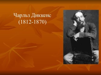 Чарльз Диккенс (1812-1870)