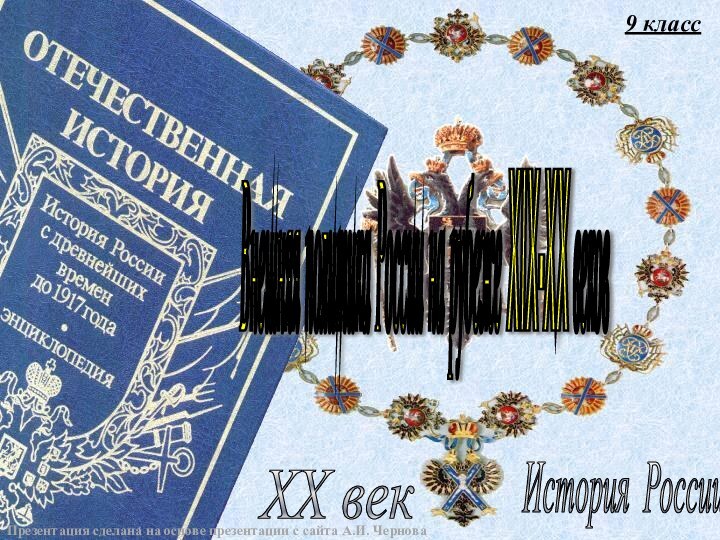 9 классИстория России XX век Внешняя политика России на рубеже XIX-XX веков