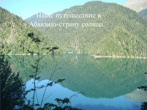 Наше путешествие в Абхазию-страну солнца