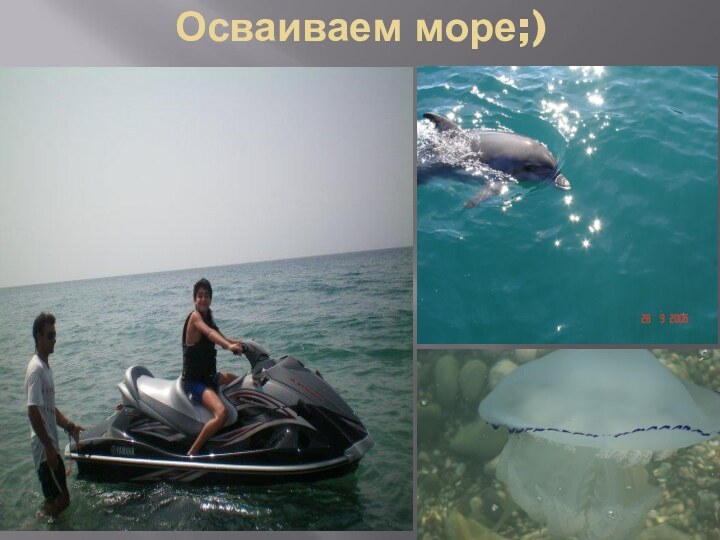 Осваиваем море;)