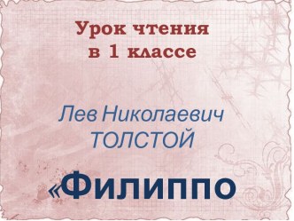 Лев Николаевич ТОЛСТОЙ Филиппок