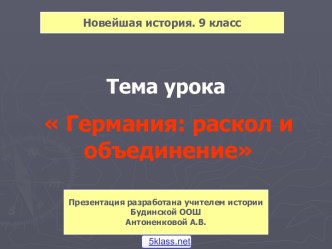 Раскол и объединение Германии