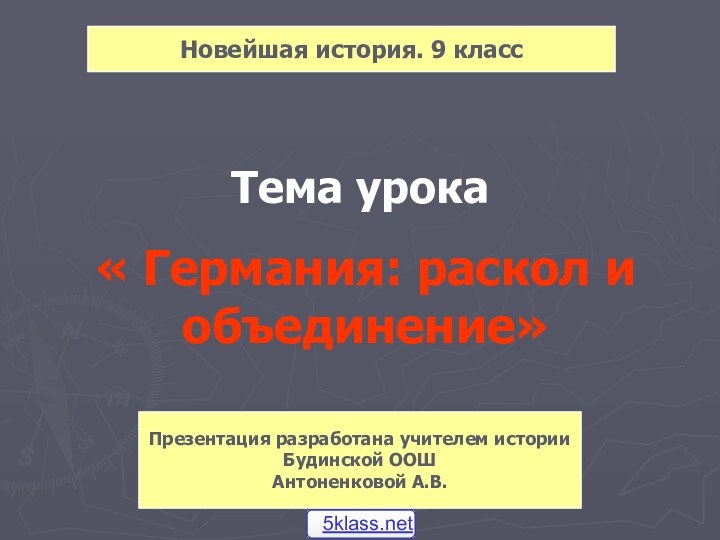 Тема урока« Германия: раскол и объединение»Презентация разработана учителем историиБудинской ООШАнтоненковой А.В.Новейшая история. 9 класс