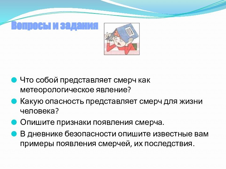 Вопросы и заданияЧто собой представляет смерч как метеорологическое явление? Какую опасность представляет