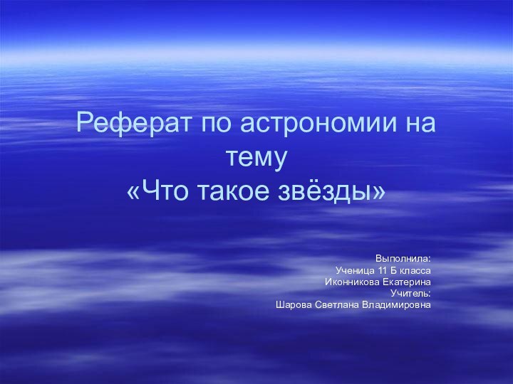 Реферат по астрономии на тему «Что такое звёзды»