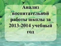 Анализ воспитательной работы школы за 2013-2014 учебный год