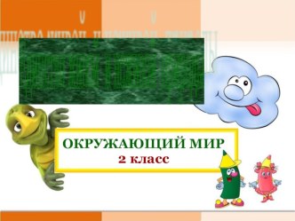 Единство живой и неживой природы 2 класс