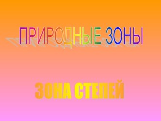 Природные зоны Зона степей