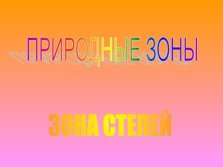 ПРИРОДНЫЕ ЗОНЫ ЗОНА СТЕПЕЙ