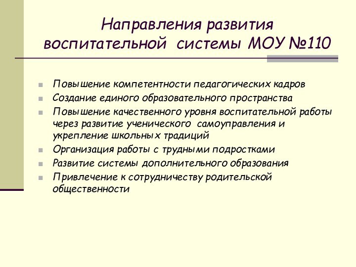 Направления развития воспитательной системы МОУ №110Повышение компетентности педагогических кадровСоздание единого образовательного пространстваПовышение