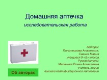 Домашняя аптечка исследовательская работа