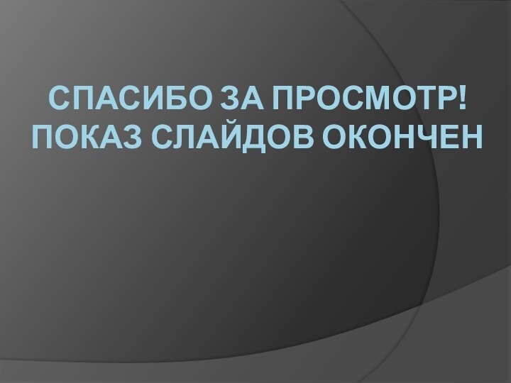 Спасибо за просмотр! Показ слайдов окончен