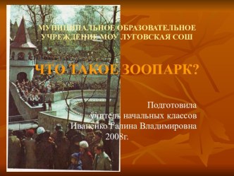 Что такое зоопарк?