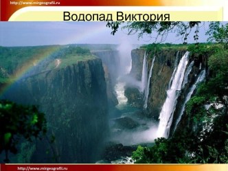 Водопад Виктория