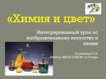 Химия и цвет