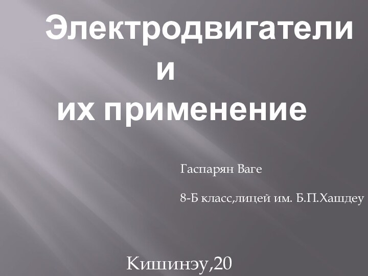 Электродвигатели