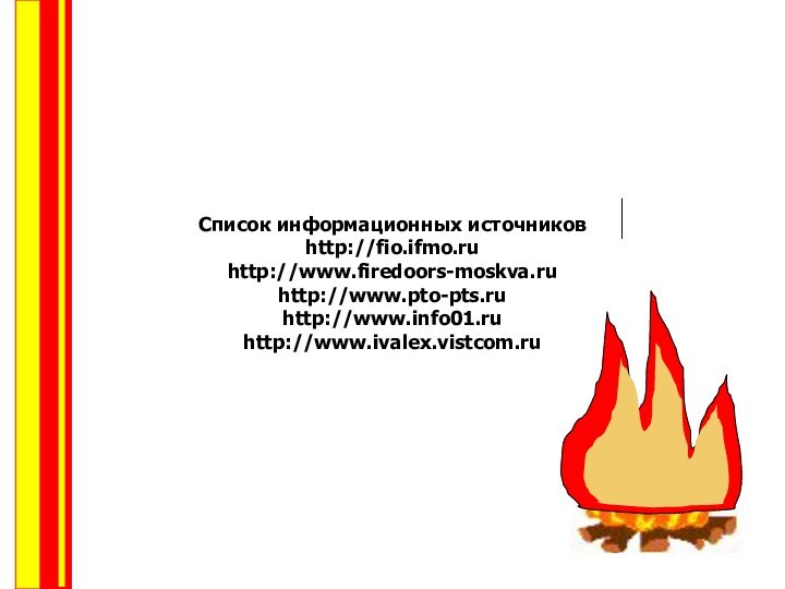 Список информационных источниковhttp://fio.ifmo.ruhttp://www.firedoors-moskva.ruhttp://www.pto-pts.ruhttp://www.info01.ruhttp://www.ivalex.vistcom.ru