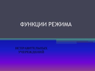 Функции режима исправительных учреждений