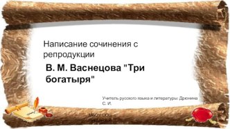 Написание сочинения с репродукции В. М. Васнецова Три богатыря