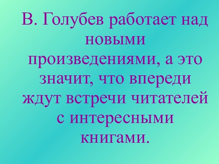 В. Голубев работает над новыми произведениями, а это значит, что