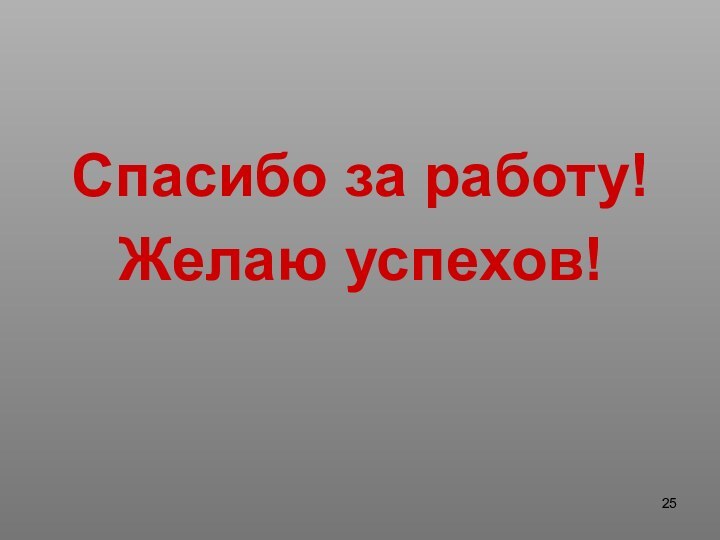 Спасибо за работу!Желаю успехов!