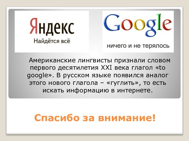 Спасибо за внимание!	Американские лингвисты признали словом первого десятилетия XXI века глагол «to