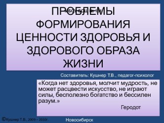 Проблемы формирования ценности здоровья и здорового образа жизни