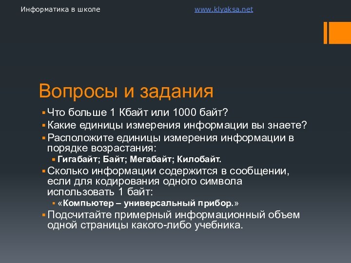 Вопросы и заданияЧто больше 1 Кбайт или 1000 байт?Какие единицы измерения информации