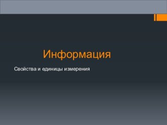 Информация. Свойства и единицы измерения