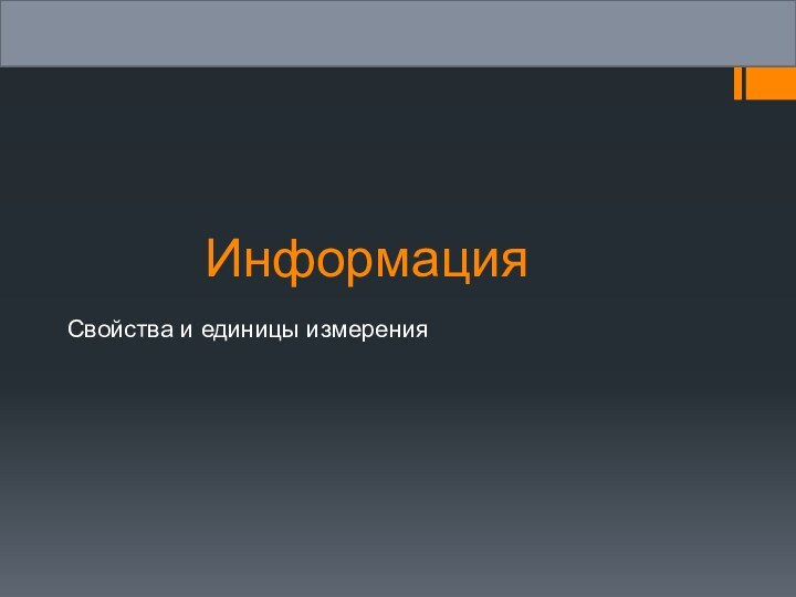 ИнформацияСвойства и единицы измерения