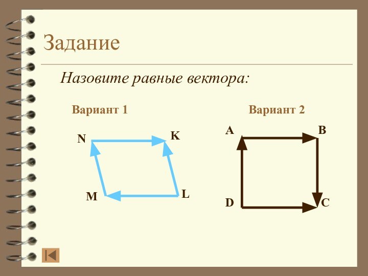 Задание Назовите равные вектора:Вариант 1Вариант 2ABDCNKLM