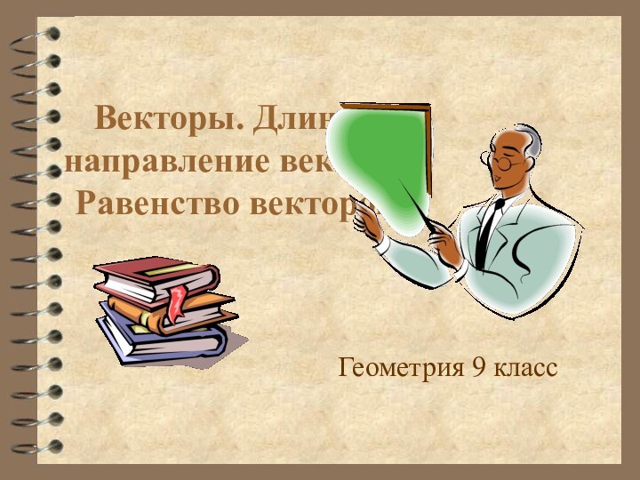 Векторы. Длина и направление вектора. Равенство векторов.Геометрия 9 класс