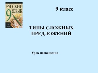 Типы сложных предложений 9 класс