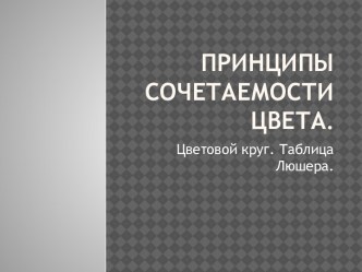 Принципы сочетаемости цветов