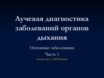 Шумаков А. В. Лучевая диагностика заболеваний органов дыхания часть 1