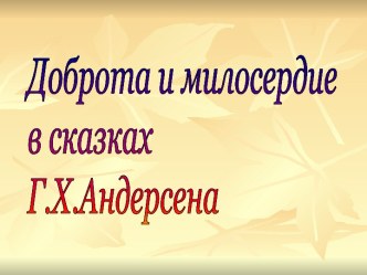 Доброта и милосердие в сказках Г.Х.Андерсена