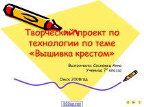 Вышивка крестиком