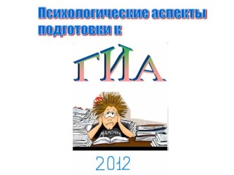 Психологические аспекты подготовки к ГИА