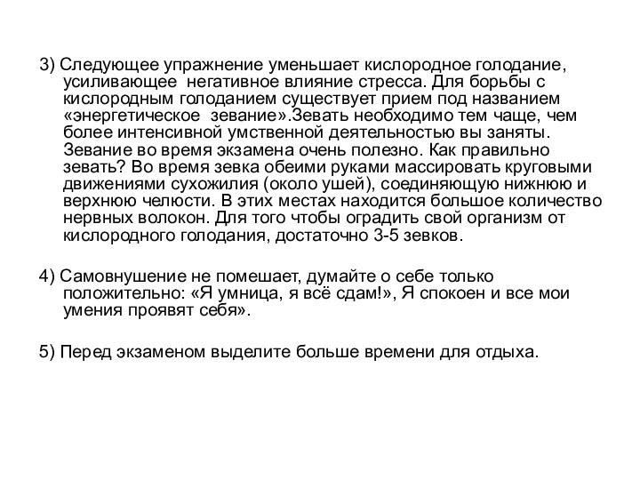 3) Следующее упражнение уменьшает кислородное голодание, усиливающее негативное влияние стресса. Для борьбы