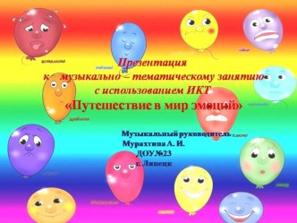 Путешествие в мир эмоций