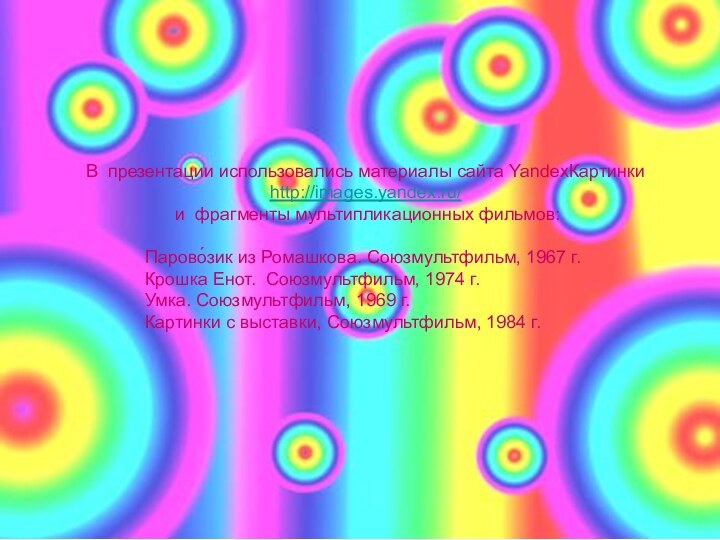 В презентации использовались материалы сайта YandexКартинки http://images.yandex.ru/  и фрагменты мультипликационных фильмов: