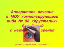 Аппаратное лечение в МОУ компенсирующего вида № 98 Хрусталик для детей с нарушением зрения