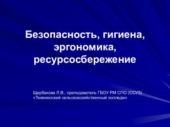 Безопасность, гигиена, эргономика, ресурсосбережение