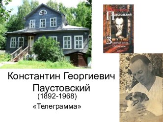 Константин Георгиевич Паустовский (1892-1968) Телеграмма