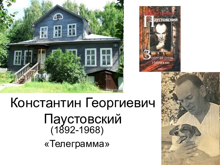Константин Георгиевич Паустовский(1892-1968)«Телеграмма»
