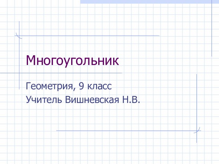 МногоугольникГеометрия, 9 классУчитель Вишневская Н.В.