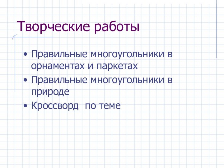 Творческие работыПравильные многоугольники в орнаментах и паркетахПравильные многоугольники в природеКроссворд по теме