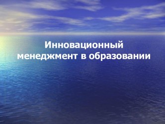 Инновационный менеджмент в образовании